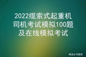 2022缆索式起重机司机考试模拟100题及在线模拟考试