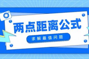 巧用两点间距离公式求最值