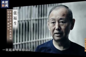 无形中降低消防验收标准！原消防救援局副局长打麻将“赢”900多万元