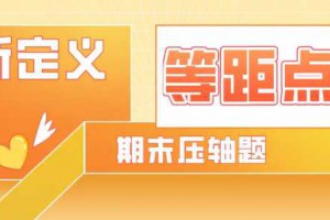 新定义“等距点”——2020年秋西城区九年级数学期末第25题