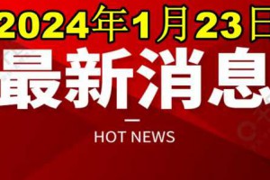 快讯！快讯！发生在1月23日下午14:45分前的5大社会性事件