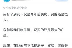 前两年买房的都怎么样了？网友：晚买一年房，少打十年工