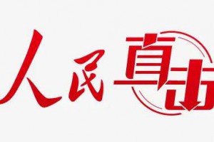 人民直击：轻钢别墅代理骗局