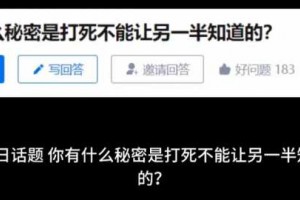 你有什么秘密是打死不能让另一半知道的?网友隐姓埋名，精彩爆料