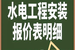 水电工程安装报价表明细(公园水电工程报价表明细)