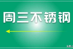 不锈钢市场动态分析：价格波动与市场预期