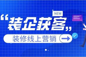 家装公司怎么找客户？渠道分享