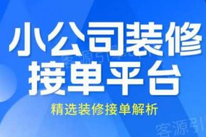 小公司装修接单平台，精选装修接单解析