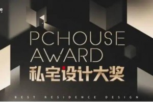 重磅揭晓-2023PChouse Award私宅设计大奖年度作品奖榜单正式公布