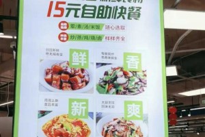 永辉开食堂15元管饱！评论区沦陷了！