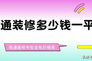 2024南通装修多少钱一平？南通装修半包全包价格表