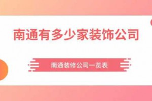 南通有多少家装饰公司？南通装修公司一览表