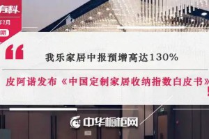 我乐家居中报预告披露 皮阿诺发布《定制家居收纳指数白皮书》