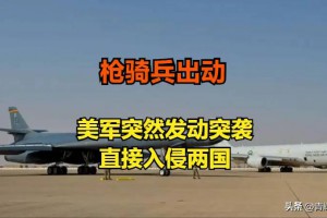 死伤惨重！美军不打招呼直接派远程轰炸机，攻入两国境内！