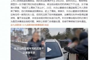 女子打网约车赶高铁被的哥拦下举报 官方：当事网约车并未取得运营资格