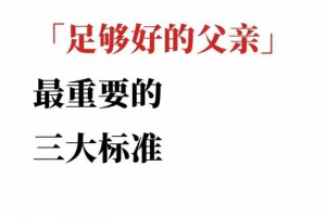 父亲的力量：足够好的父亲应该具备的三大特质！