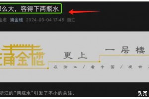 浙江官媒为农夫山泉发声，面对网友质问，官媒的回答直接干脆