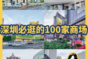 深圳必逛的100家商场（南山20个）