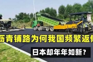 为什么我国沥青路频繁返修，而日本却年年如新？真是技不如人吗？