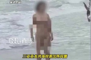 越闹越大！三亚海滩上惊现裸女拍照，海滩裸体该不该禁止？