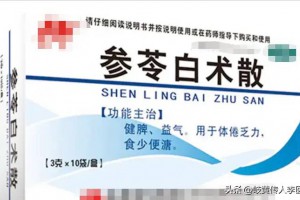 参苓白术散只能祛湿？那是对千年经方的大误会，它的好多到说不完