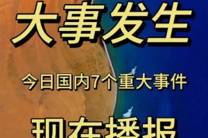 最新新闻播报：2024年5月3日11时 7件事！