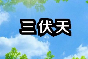 2024年三伏天时间表来了，今年三伏天不一般，今年是凉嗖嗖冷夏？