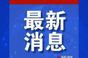 美国宣布了，中方已回应！