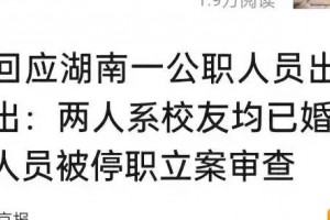 出名了！公职人员破坏他人家庭，捉奸照片被贴海报疯传实在太辣眼