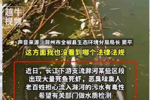 滁河污染后续！环保局长拿茅台酒怼央媒记者，整个安徽受牵连！