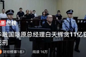 受贿死刑？大快人心！网友:终于看到有判死刑的了！