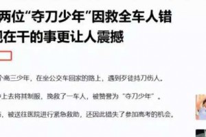 致敬！江西两位夺刀少年，为救全车人错过高考。十年后现状曝光