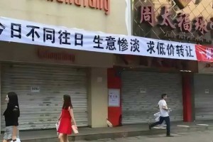 大量实体店倒闭，为何不关闭电商，这问题非常复杂严重，值得思考