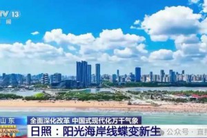 央视报道日照火爆出圈！28公里海岸绿道上的海边小镇一定要来！