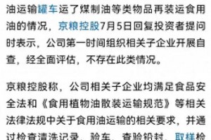 反转了？煤油罐车运输食用油后续！京粮回应：合法合规！评论炸锅