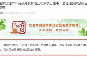 揭阳市投控矿产资源开发有限公司原执行董事、总经理吴舜斌接受监察调查