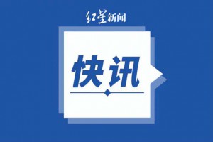 杨宝军接受纪律审查和监察调查